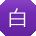 白凯女士