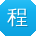 程敏宝贝