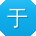 于磊用户