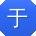 于华CC