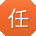 任明先生