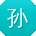 孙洋小姐姐