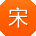 宋琳同学