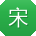宋伟先生