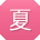 夏华先生
