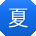 夏晨宝贝