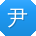 尹丽TT