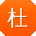 杜畅_手机用户