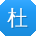 杜晨宝贝