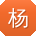 杨伟小姐姐