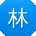 林桂英CC