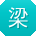 梁伟