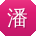 潘凯CC