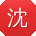 沈婷哥