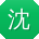 沈艳先生