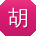 胡勇先生
