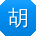 胡建哥