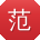 范俊_手机用户