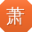 萧秀英酱