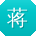 蒋伟