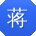 蒋欣酱