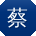 蔡平