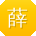 薛勇小姐姐