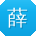 薛娜