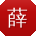 薛松