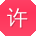 许艳_手机用户