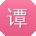 谭凯呀