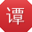 谭林酱