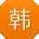 韩涛大大