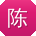 陈芳呀